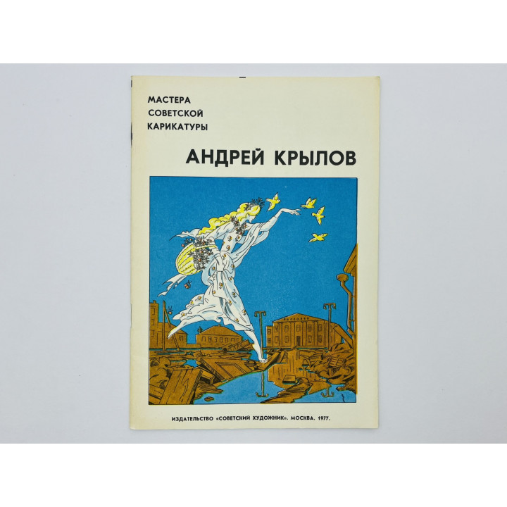 Андрей Крылов: собрание карикатур. Крылов Андрей Порфирьевич. 1977 г.