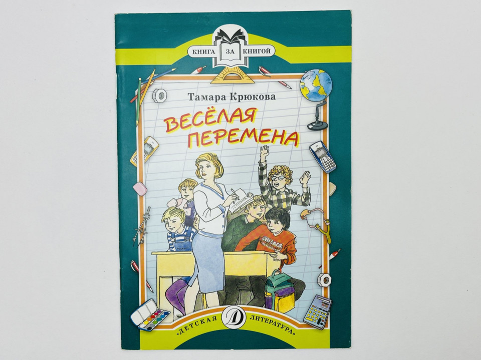 Веселая перемена. Рассказы: Человек нового типа. Собака Баскервилей. Дежурство. Крюкова Т. 2012