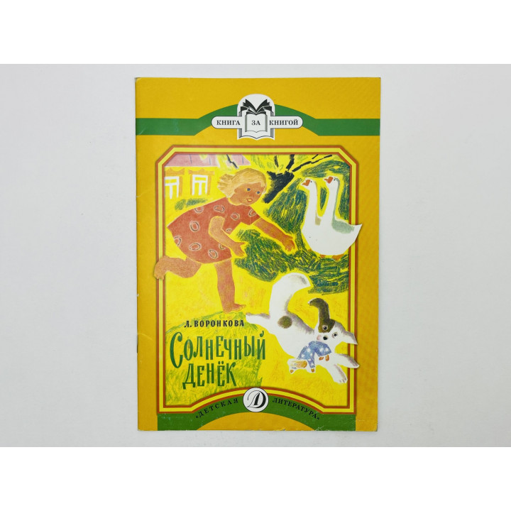 Солнечный денек: рассказы. Воронкова Любовь Федоровна. 2016 г.