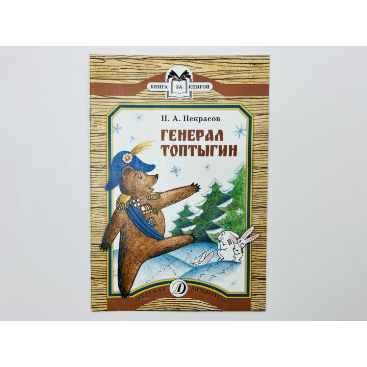 Генерал Топтыгин. Некрасов Николай Алексеевич. 2016 г.