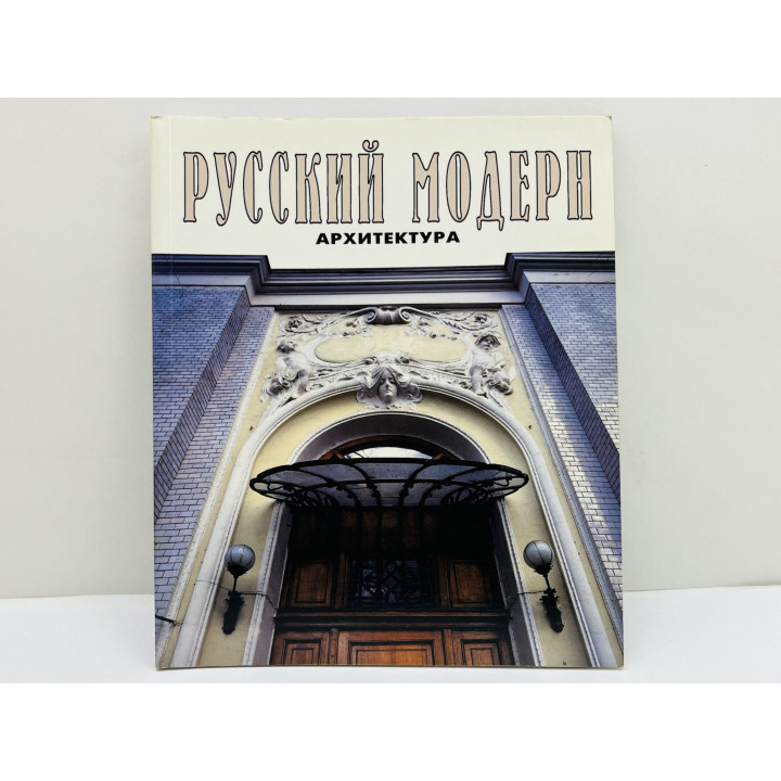 Русский модерн: архитектура. Борисова Е.А., Стернин Г.Ю. 1997 г.