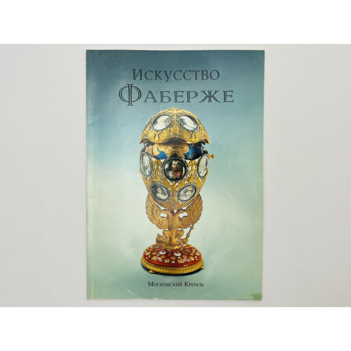 Искусство Фаберже. Родимцева Ирина Александровна. 2000 г.