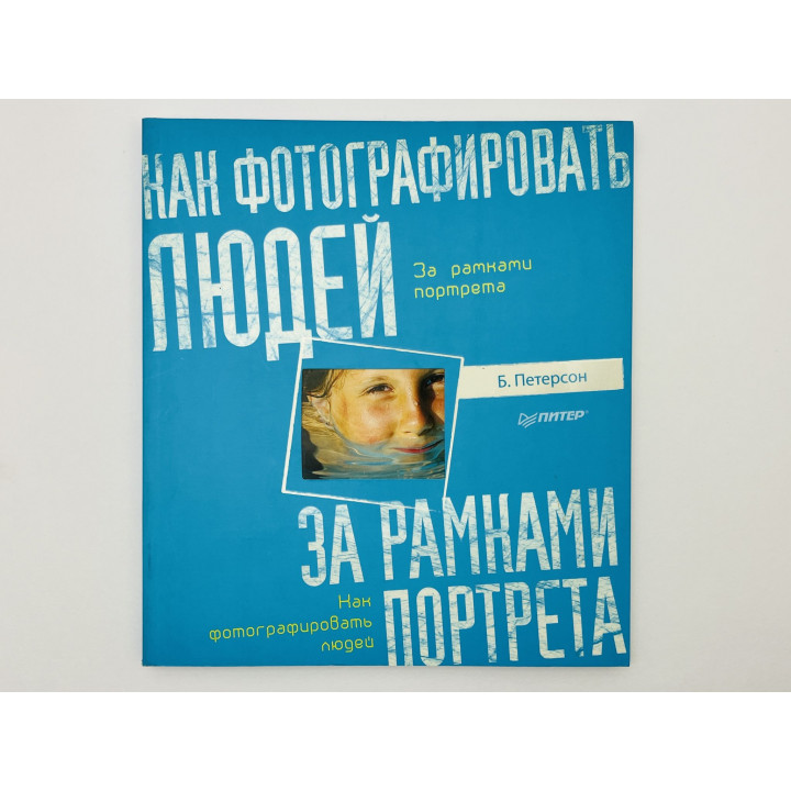Как фотографировать людей: за рамками портрета. Брайан Петерсон. 2014 г.