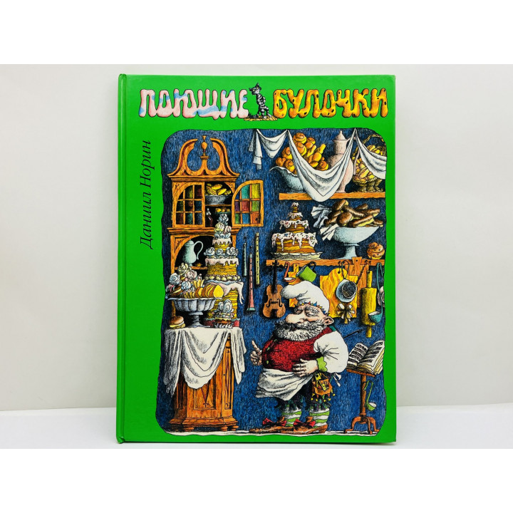 Поющие булочки: маленькие сказки и истории. Норин Даниил Натанович. 1998 г.