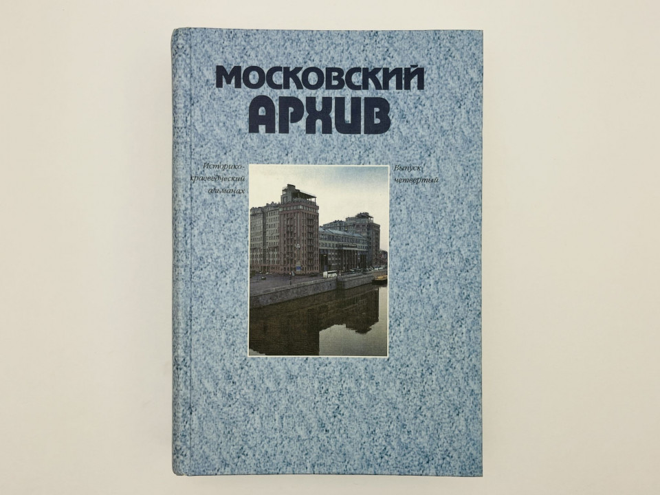 Московский архив: историко-краеведческий альманах. Выпуск 4. 2006 г.