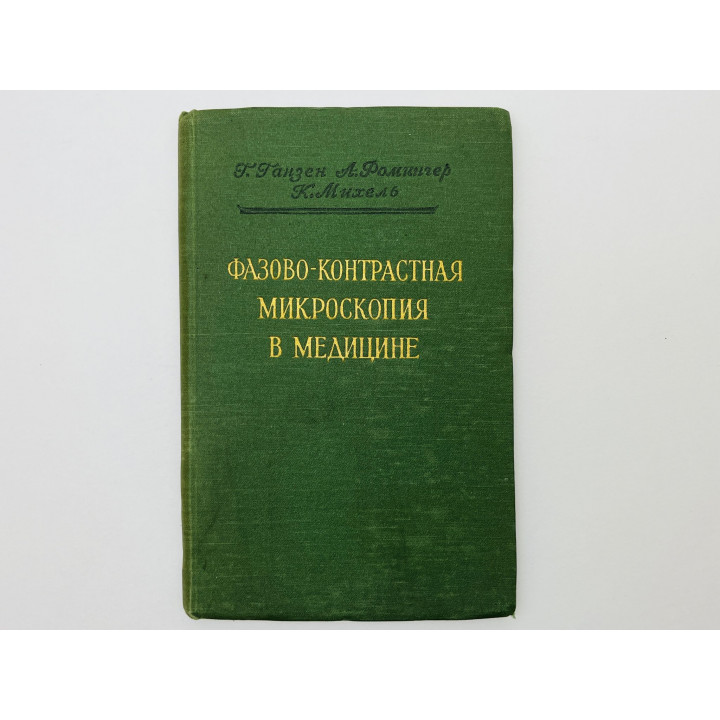Фазово-контрастная микроскопия в медицине. Ганзен Г., Ромингер А., Михель К. 1955 г.