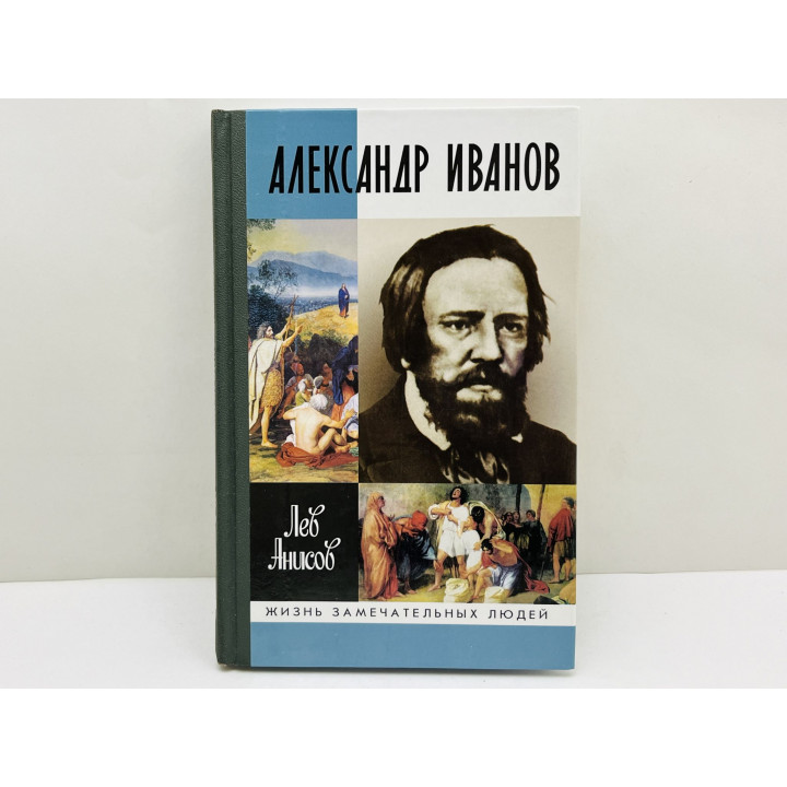Александр Иванов. Анисов Лев Михайлович. 2004 г.