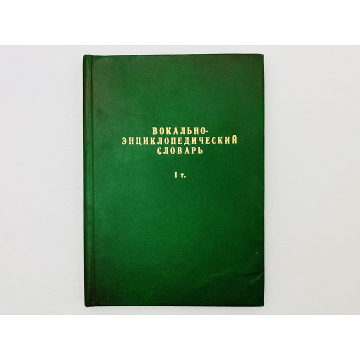 Вокально-энциклопедический словарь: биобиблиография. Том 1: А—В. Агин Михаил Суренович. 1991 г.