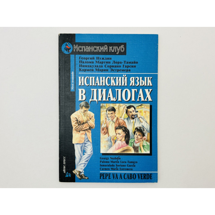 Испанский язык в диалогах. Нуждин Г. А., Лора-Тамайо П. М., Гарсия И. С., Эстремера К. М. 2003 г.