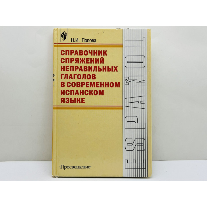 Справочник спряжений неправильных глаголов в современном испанском языке. Попова Нина. 2002 г.