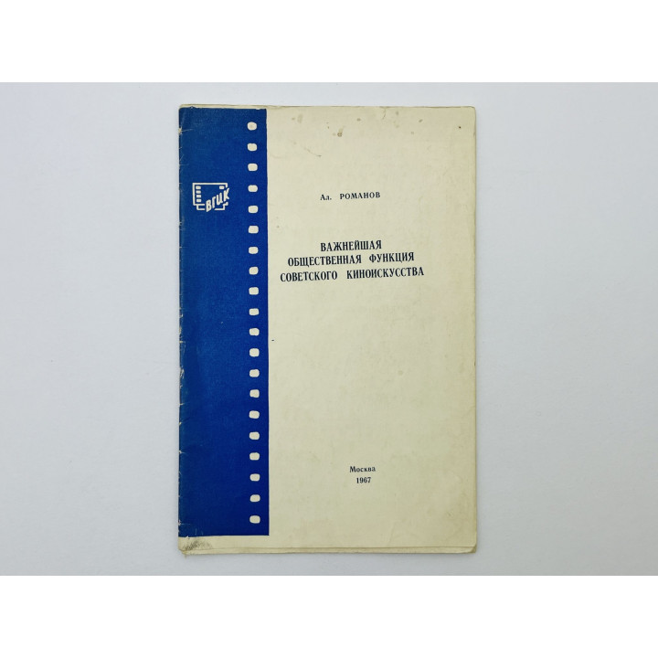 Важнейшая общественная функция советского киноискусства. [Брошюра ВГИК]. Романов Алексей. 1967