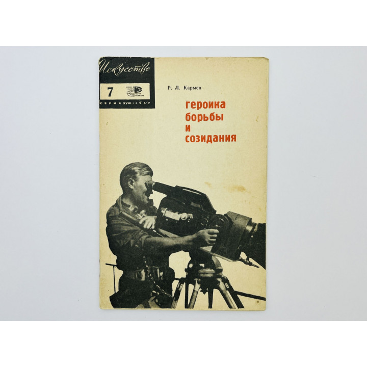 Героика борьбы и созидания: заметки кинодокументалиста. Кармен Роман Лазаревич. 1967 г.