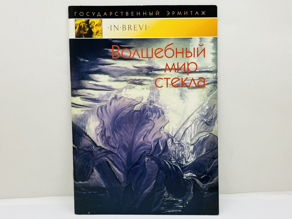 Волшебный мир стекла. Кузьмина Е. В. 2004 г.