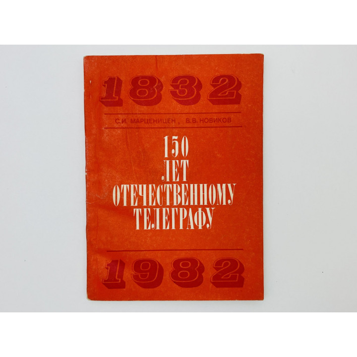 150 лет отечественному телеграфу: 1832-1982. [Автограф автора]. Марценицен Сергей, Новиков В. 1982
