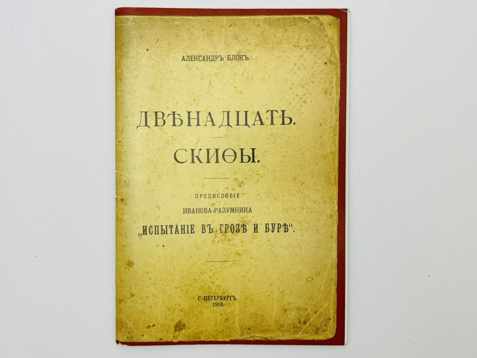 Двенадцать. Скифы. Блок Александр. 1998 г.