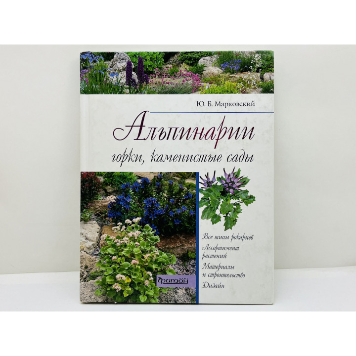 Альпинарии, горки, каменистые сады. Марковский Юрий Борисович. 2011 г.