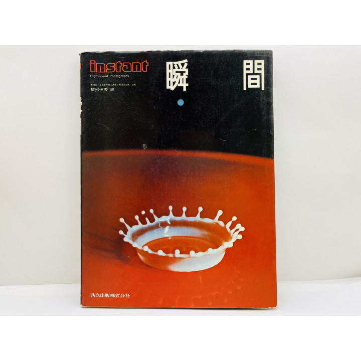 Instant: High-Speed Photography [Мгновение: высокоскоростная фотография]. Уемура Цунеёси. 1979 г.
