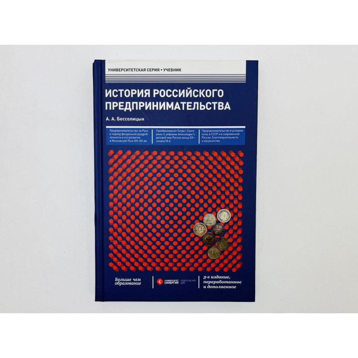 История российского предпринимательства: учебник. Бессолицын Александр Алексеевич. 2013 г.