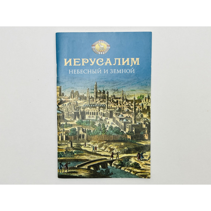 Иерусалим Небесный и земной. 2017 г.