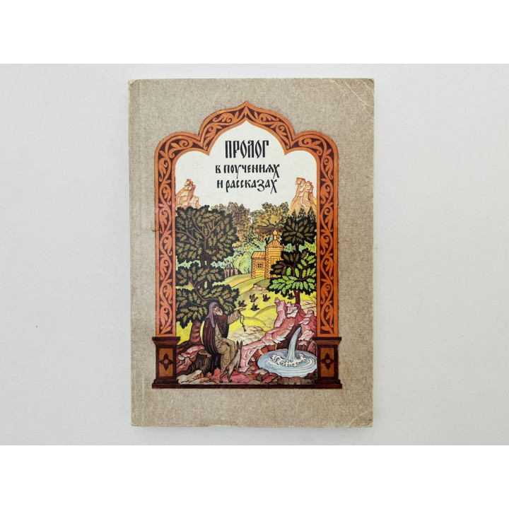 Пролог в поучениях и рассказах. 1997 г.
