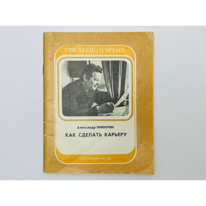 Как сделать карьеру. Никитин Александр Георгиевич. 1986 г.