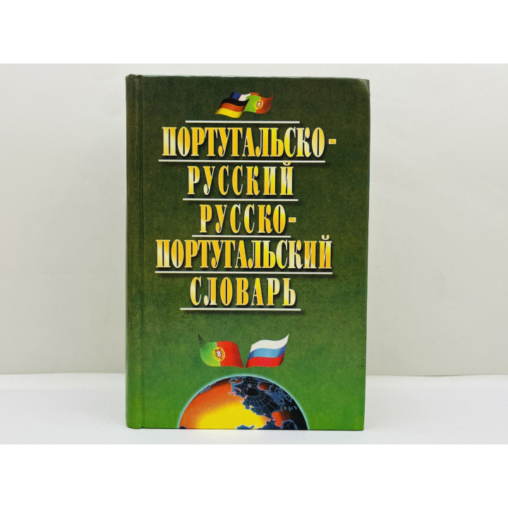 Португальско-русский русско-португальский словарь: 40 000 слов. Хлызов Виталий. 2001 г.