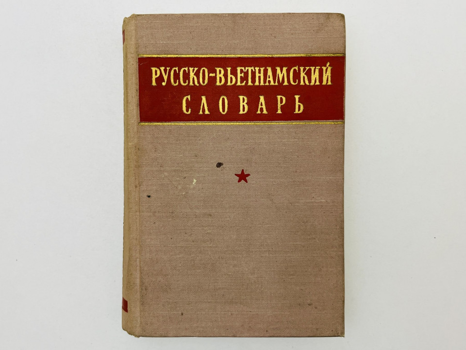 Русско-вьетнамский словарь. [Автограф составителя O. Е. Ефимовой к востоковеду С. Игнашеву]. 1958