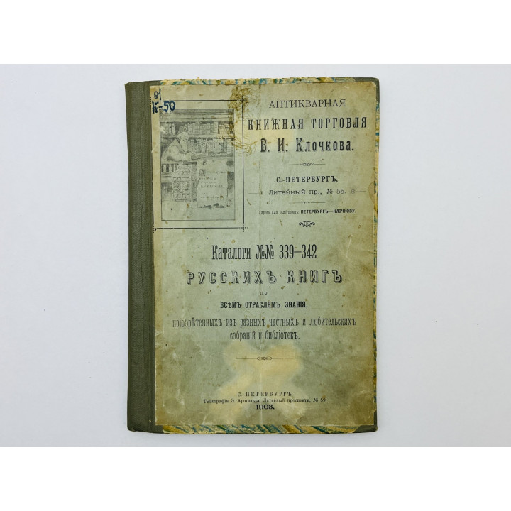 Антикварная книжная торговля Клочкова: Каталоги №339-342 русских книг по всем отраслям знания. 1903