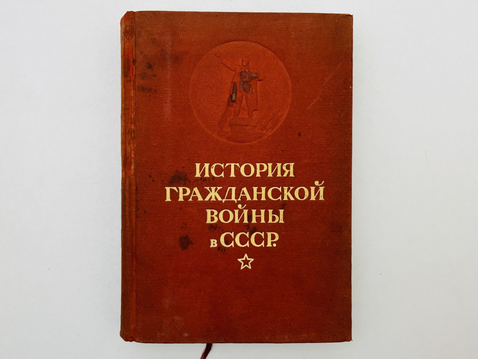История гражданской войны в СССР. Том 1: Подготовка Великой Пролетарской Революции. 1936