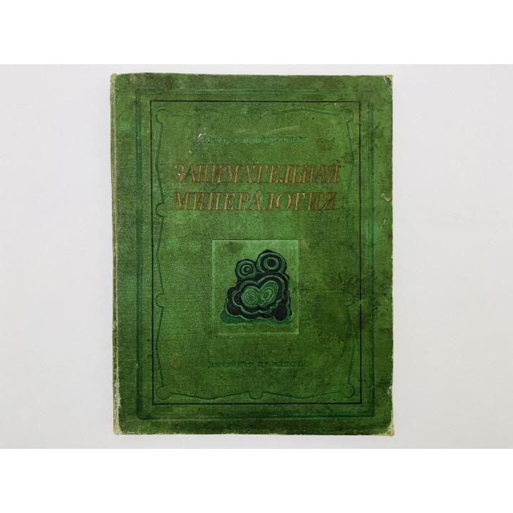 Занимательная минералогия. Ферсман Александр Евгеньевич. 1937 г.