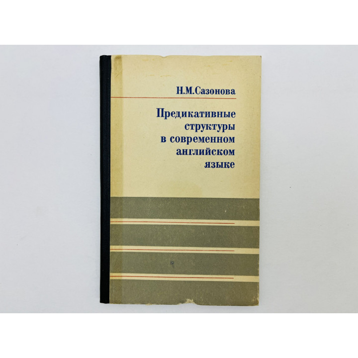 Предикативные структуры в современном английском языке. Сазонова Нинель Михайловна. 1969