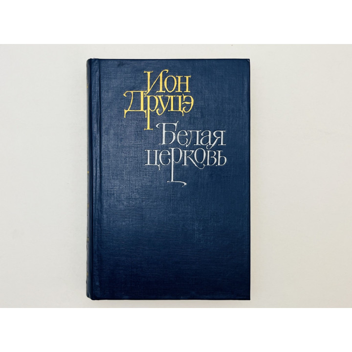 Белая церковь. Время нашей доброты. Друцэ Ион Пантелеевич. 1990 г.
