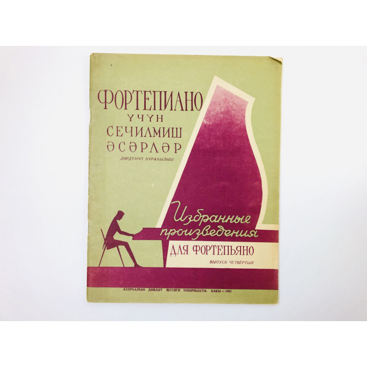 Избранные произведения для фортепьяно. Выпуск 4. 1960
