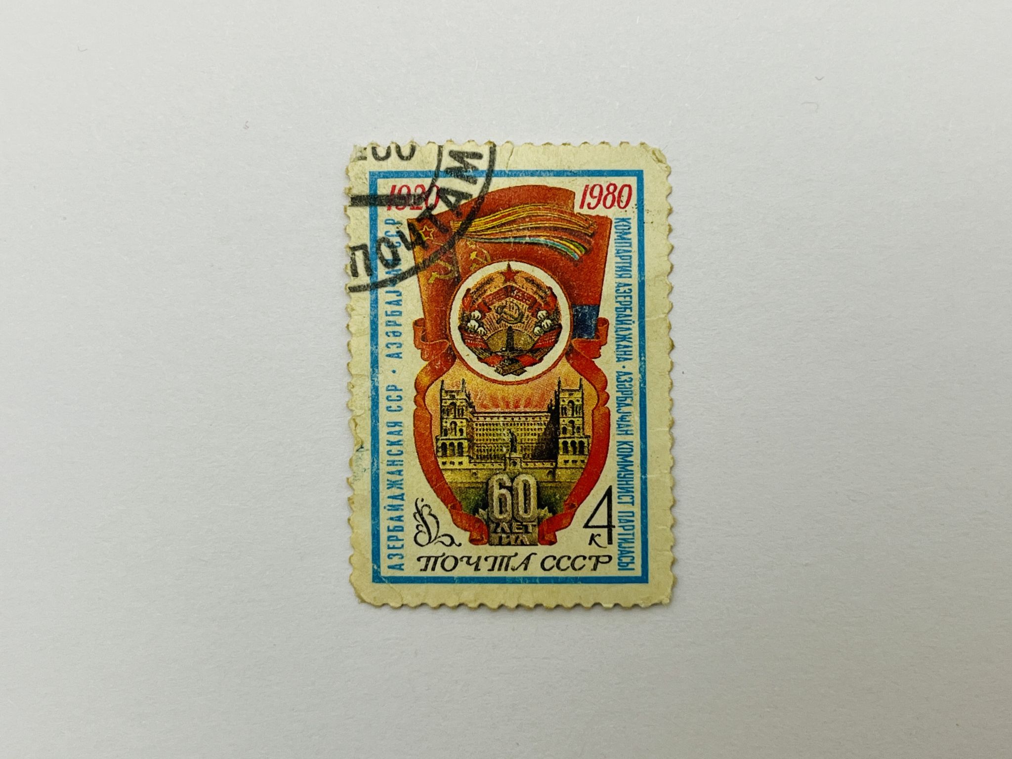60 лет Азербайджанской ССР. Герб и флаг Азербайджанской ССР. СССР. 1980. Загорский: 5004. Гаш