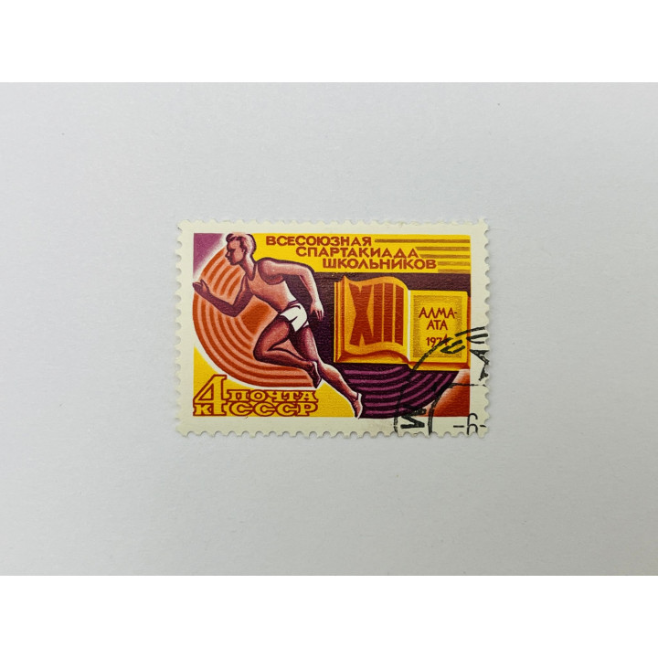 XIII Всесоюзная спартакиада школьников (Алма-Ата). Бегун. Спорт. СССР. 1974. Загорский: 4297. Гашен