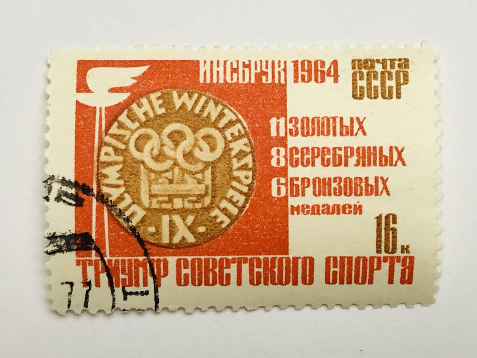 Инсбрук. Победы на Олимпийских играх. Триумф советского спорта. 16. Спорт. СССР. 1964 Mi: 2893. Гаш