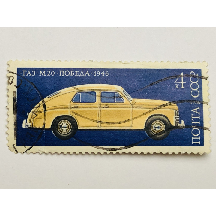 История советского автомобилестроения. Газ-М20. Победа. 4 к. Автомобили. СССР. 1976 Mi: 4475. Гаш