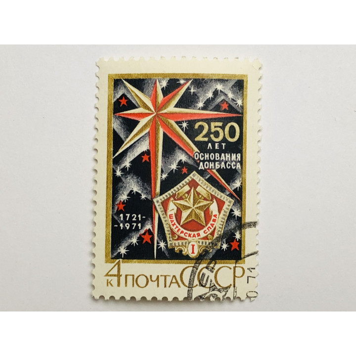 250 лет добыче угля на Донбассе. 4 коп. СССР. 1971. Mi: SU 3920. Гашен