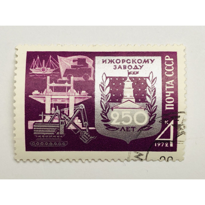 250 лет Ижорскому заводу. 4 коп. СССР. 1972. Mi: SU 4000. Гашен