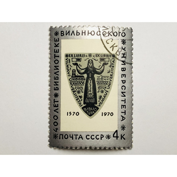 400 лет библиотеке Вильнюсского университета. Экслибрис. 4 к. Архитектура. СССР. 1970 Mi: 3798. Гаш
