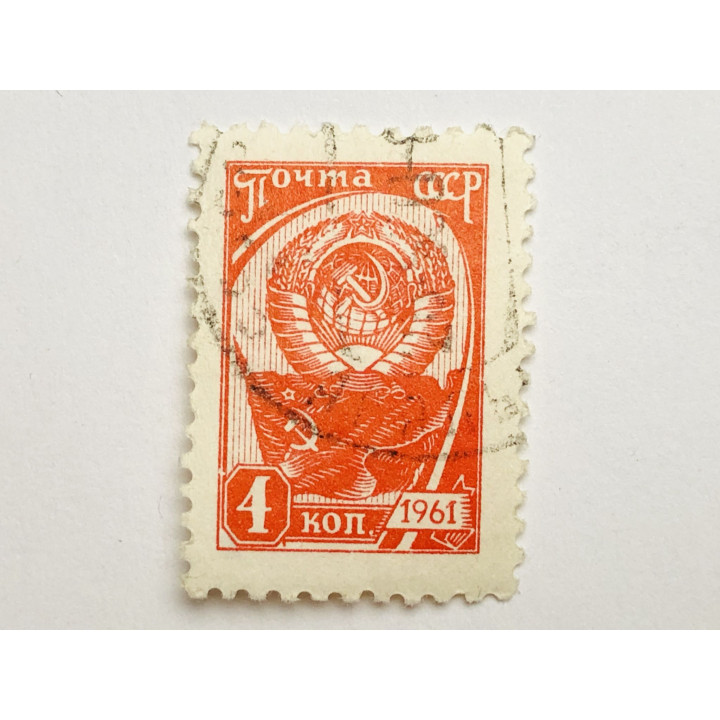 10й стандарт. Герб СССР, серп и молот. 4 к. СССР. 1961. Mi: SU 2437. Гашен