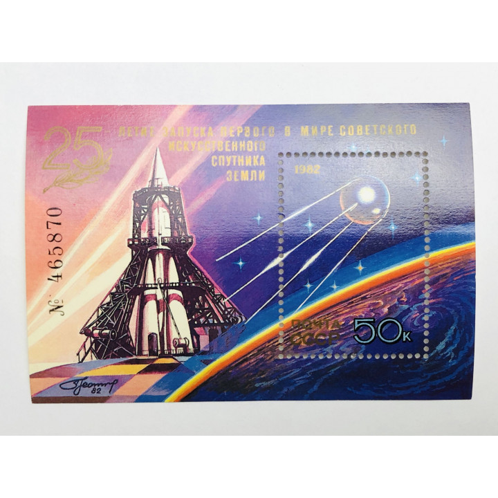 Блок. 25 лет со дня первого спутника. Спутник. 50 к. Космос. СССР. 1982 Mi: BL157. Чист