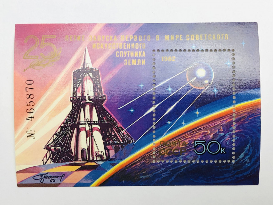 Блок. 25 лет со дня первого спутника. Спутник. 50 к. Космос. СССР. 1982 Mi: BL157. Чист