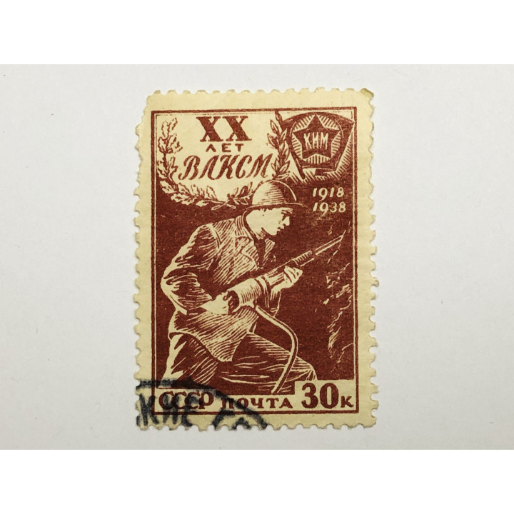 20-летие ВЛКСМ. Шахтер. 30 коп. СССР. 1938. Z: 554. Гашен