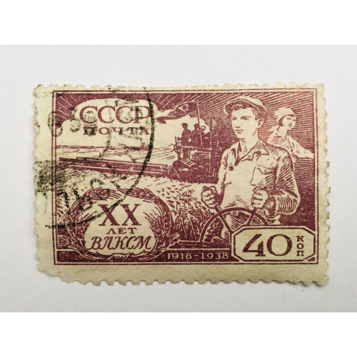 20-летие ВЛКСМ. Комбайнер. 40 коп. СССР. 1938. Z: 555. Гашен