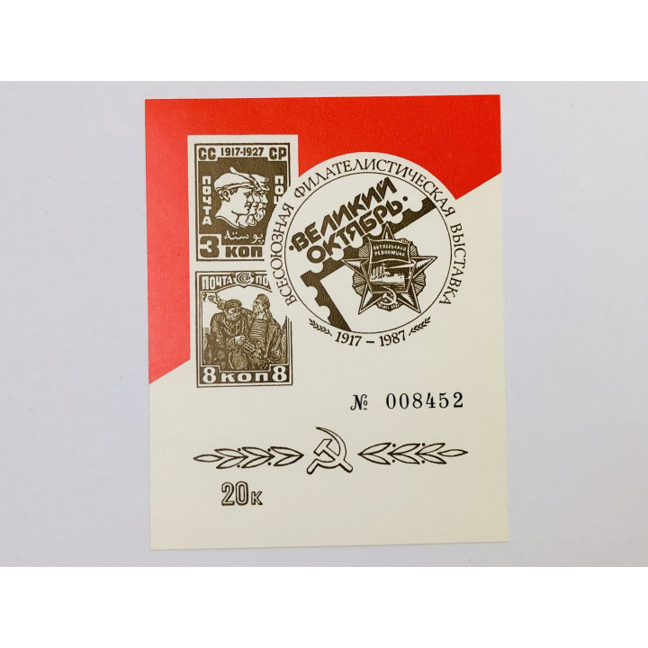 Сувенирный лист. Всесоюзная филателистическая выставка. 1987 год. 008452. Почта. 1987. Чист (**)