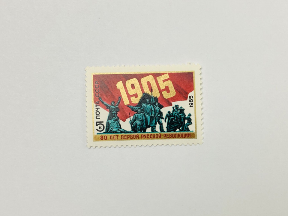 80 лет революции 1905-1907 гг. в России. Памятник Первой русской революции. 1985. Заг: 5520