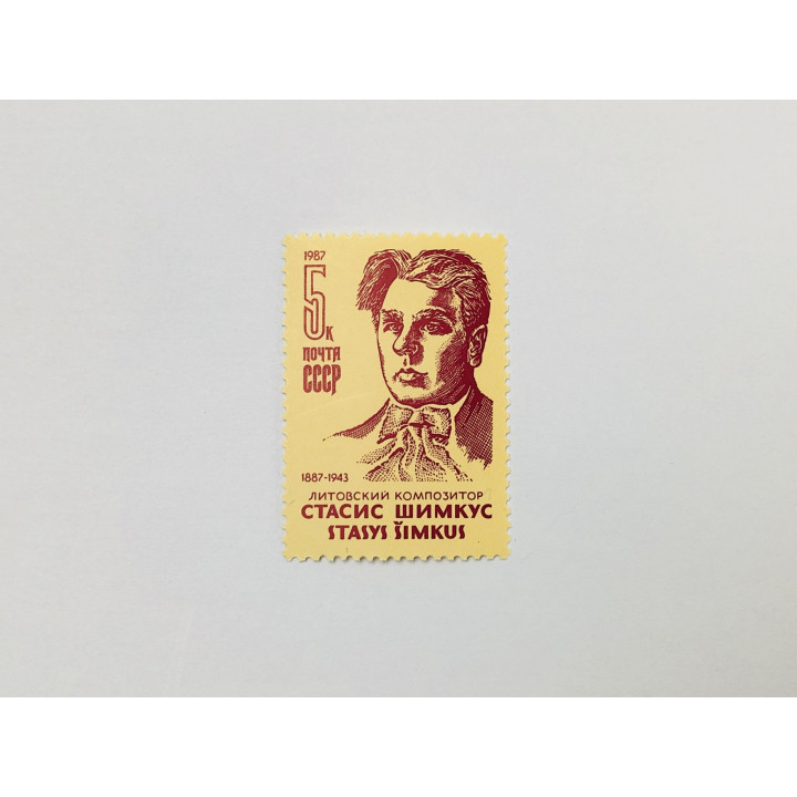 100 лет со дня рождения С.С. Шимкуса. Портрет литовского композитора. 1987. Заг: 5736. Чист (**)