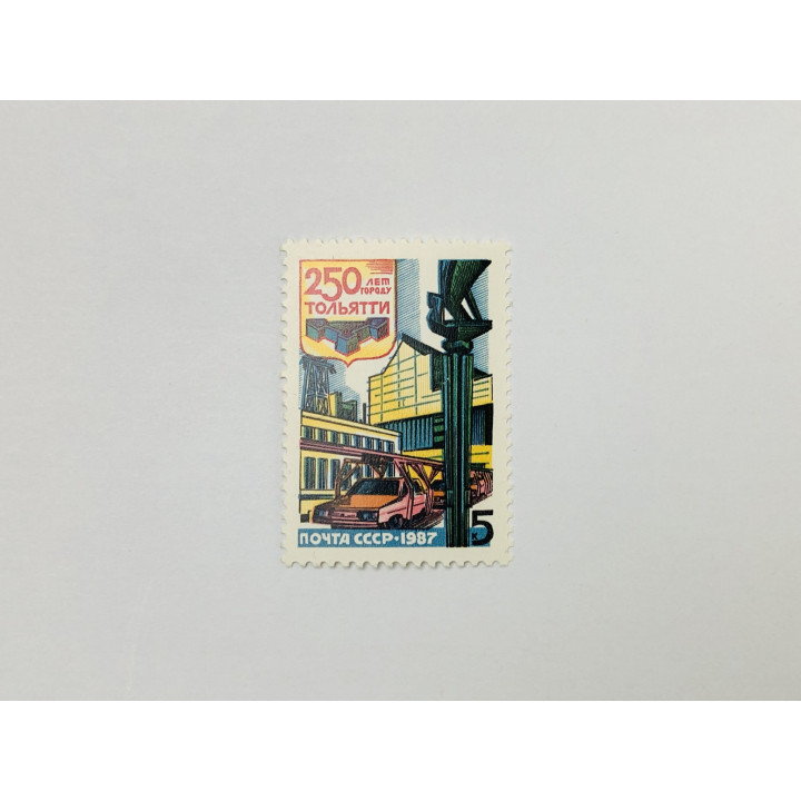 250 лет г. Тольятти. Корпуса Волжского автозавода. Автомобили. СССР. 1987. Заг: 5774. Чист (**)