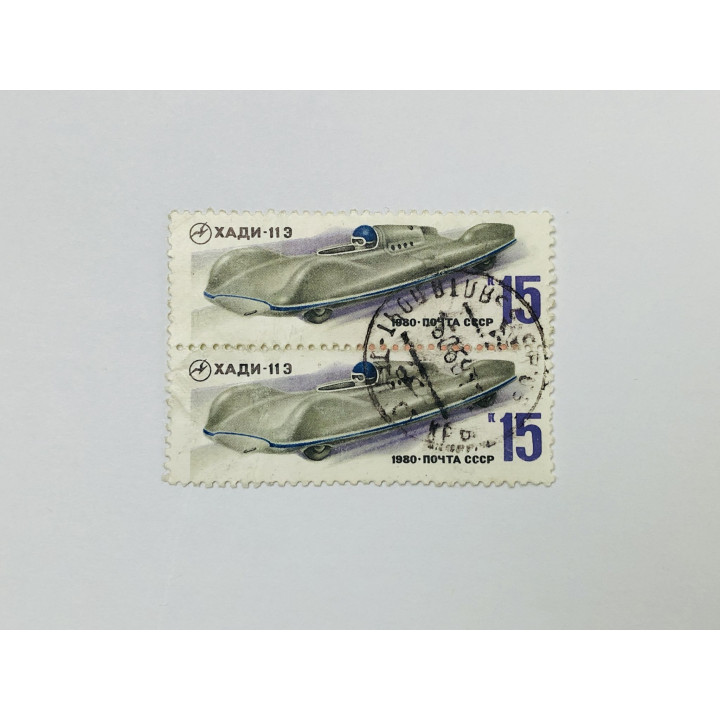 Гоночные автомобили. ХАДИ-11Э. Сцепка. Автомобили. СССР. 1980. Загорский: 5034. Гашен